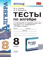 Алгебра. 8 класс. Тесты.