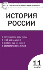 История России. 11 класс. КИМ.