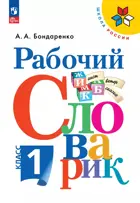 Русский язык. 1 класс. Рабочий словарик.