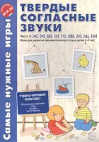 Самые нужные игры. Звуки - тверд. согл. Часть 2. Н, П, Р, С, Т, Ф, Ч, Ц, Ш 3-7 лет.