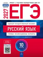 ЕГЭ-2027. Русский язык. 10 вариантов. Типовые экзаменационные варианты. ФИПИ.