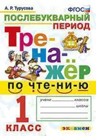 Обучение грамоте. 1 класс. Тренажер по чтению. Послебукварный период.