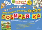 4-6 лет. Собирай-ка. Звуки раннего онтогенеза М, Мь, Н, Нь. Логопедические пазлы.