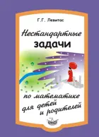 Нестандартные задачи по математике для детей и родителей.