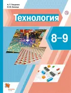 Технология. 8-9 класс. Учебник.