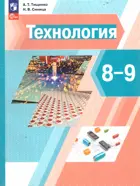 Технология. 8-9 класс. Учебное пособие. ФГОС.
