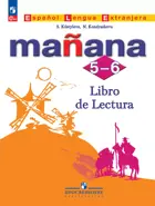 Испанский язык. 5-6 класс. Книга для чтения. УМК "Завтра. ФГОС Новый.