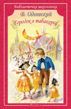 Городок в табакерке. Библиотечка школьника.