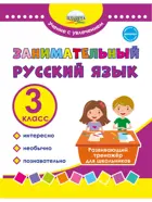 Занимательный русский язык. 3 класс. Развивающий тренажер для школьников.