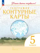 География. 5 класс. Учись быть первым. Контурные карты. С новыми регионами РФ.