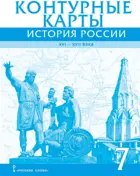 История России. 7 класс. XVI-XVII вв. Контурные карты.