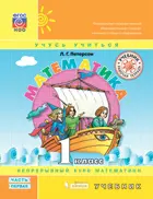 Математика. 1 класс. Учебник. Часть 1.