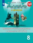 Английский язык. 8 класс. Spotlight. Тренировочные упражнения в формате ОГЭ. 