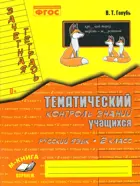 Русский язык. 2 класс. Зачетная тетрадь. Тематический контроль знаний учащихся.