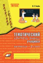 Математика. 2 класс. Зачетная тетрадь. Тематический контроль знаний учащихся.