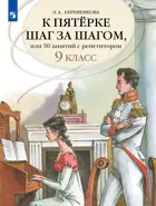 Русский язык. 9 класс. 50 занятий с репетитором. К пятерке шаг за шагом.