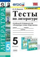 Литература. 5 класс. Тесты.