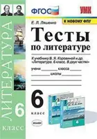 Литература. 6 класс. Тесты.