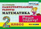 Математика. 2 класс. Реши задачу! Самостоятельные работы. Контроль знаний.