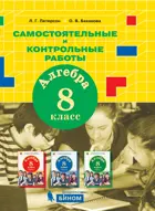 Алгебра. 8 класс. Самостоятельные и контрольные работы. (Бином).