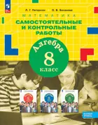 Алгебра. 8 класс. Самостоятельные и контрольные работы.