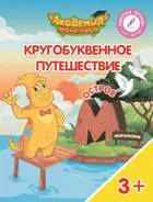 Кругобуквенное путешествие. Остров М