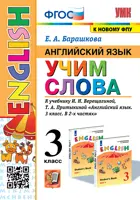 Английский язык. 3 класс. Учим слова. (3-й год обучения. Оранжевый учебник). (к новому ФПУ).