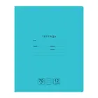 Тетрадь 12 листов, клетка, обложка мелованный картон. "Отличная", бирюзовая, 70г/м2.