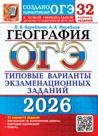 ОГЭ-2026. География. 9 класс. 32 варианта. Типовые варианты экзаменационных заданий.