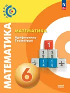 Математика. 6 класс. Арифметика. Геометрия. Учебное пособие. "Сферы".