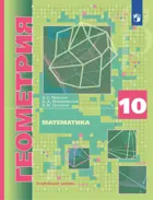 Геометрия. 10 класс. Учебник. Углубленный. (Просвещение).