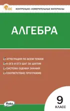 Алгебра. 9 класс. КИМ. ФГОС. Новый.