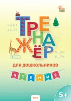 5-7 лет. Чтение. Тренажер для дошкольников.