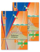 Алгебра. 7 класс. Рабочая тетрадь. Часть 1. 