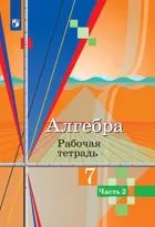 Алгебра. 7 класс. Рабочая тетрадь. Часть 2.