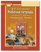 Литература. 6 класс. Рабочая тетрадь. Часть 1.