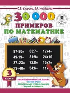 Математика. 3 класс. 30000 примеров по математике.