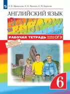 Английский язык. 6 класс. Rainbow English. Рабочая тетрадь с тестовыми заданиями ОГЭ.