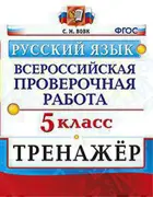 Всероссийские проверочные работы (ВПР). Русский язык. 5 класс. Тренажер.
