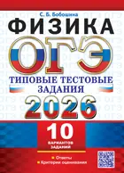 ОГЭ-2026. Физика. 9 класс. 10 вариантов типовых тестовых заданий.