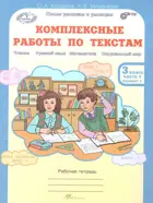 3 класс. Комплексные работы по текстам. Чтение. Русский язык. Математика. Окружающий мир. Часть 1.