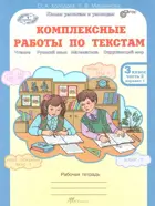 3 класс. Комплексные работы по текстам. Чтение. Русский язык. Математика. Окружающий мир. Часть 2.