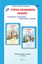 Учусь создавать проект. 3 класс. Методика. 