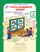 Учусь создавать проект. 1 класс. 