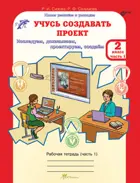 Учусь создавать проект. 2 класс. Часть 1. 