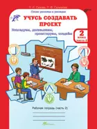 Учусь создавать проект. 2 класс. Часть 2. 