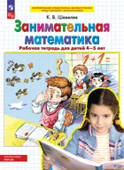 4-5 лет. Занимательная математика. Рабочая тетрадь. ФГОС ДО.