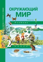 Окружающий мир. 2 класс. Учебник. Часть 1. 