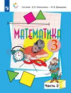 Математика. 3 класс. Учебник. Часть 2.