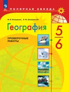 География. 5-6 класс. Проверочные работы. ФГОС Новый.
